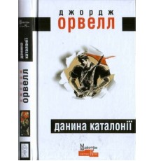 Данина Каталонії Орвелл Джордж (UK)