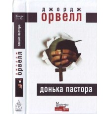Донька пастора Орвелл Джордж (UK)
