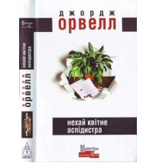 Нехай квітне аспідистра Орвелл Джордж (UK)