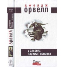 У злиднях Парижа і Лондона Орвелл Джордж (UK)